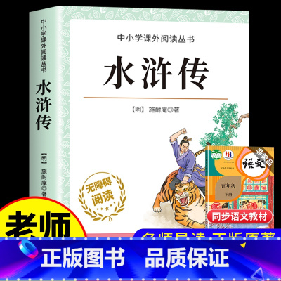 水浒传 [正版]四大名著原著小学生版全4册 五年级下册必读的课外书名师阅读青少年版本三国演义水浒传红楼梦西游记五下快乐读