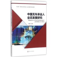 正版新书]中国无车承运人业态发展研究李敬泉9787305195310