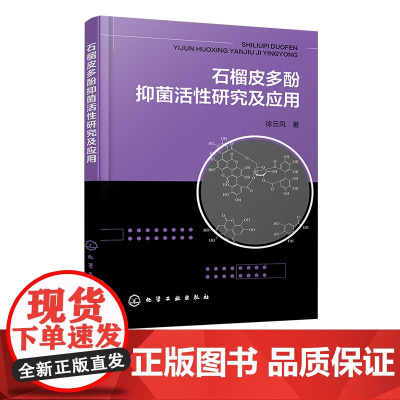 石榴皮多酚抑菌活性研究及应用 石榴与石榴皮资源概况 石榴皮多酚组成 生物活性及提纯化方法 食品科学及生物医药领域科研教学