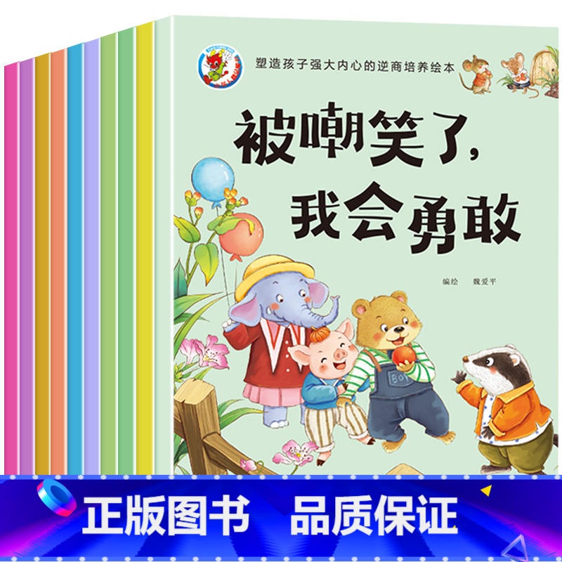 逆商培养绘本 全10册 [正版]儿童逆商培养与情绪管理绘本全套10册幼儿园宝宝睡前故事书2到3-4-5-6岁孩子阅读书籍