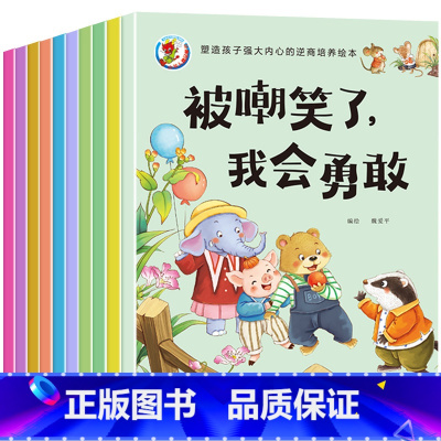 逆商培养绘本 全10册 [正版]儿童逆商培养与情绪管理绘本全套10册幼儿园宝宝睡前故事书2到3-4-5-6岁孩子阅读书籍