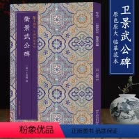 [正版]卫景武公碑 中国碑帖集珍 王知敬楷书衛景武公李靖碑原作原大简体旁注成人学生毛笔书法初学者入门临摹范本字帖教程历