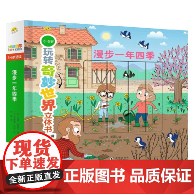 玩转奇妙世界立体书 漫步一年四季 3-6岁 安娜·莫雷尔等 著 玩具书