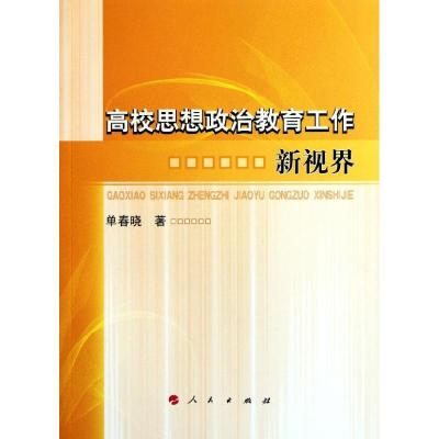 正版新书]高校思想政治教育工作新视界单春晓9787010102078