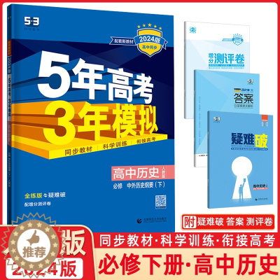 [醉染正版]2024版5年高考3年模拟高中历史必修中外历史纲要下人教版RJ5年高考3年模拟五年高考三年模拟同步配套讲解练
