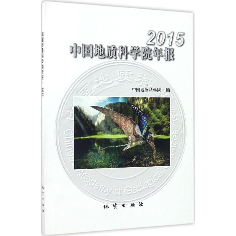 醉染图书中国地质科学院年报.20159787116098329