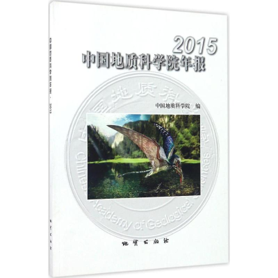 醉染图书中国地质科学院年报.20159787116098329
