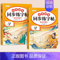 [上册+下册/2本]语文同步字帖(含一二类字) 一年级上 [正版]一年级上册语文字帖练字帖同步人教版1上学期写字课课练小