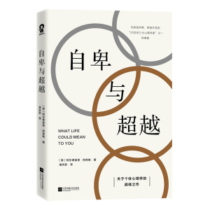 醉染图书自卑与9787559456762