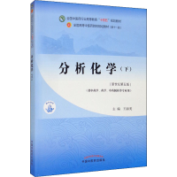 醉染图书分析化学(下)(新世纪第5版)9787513268639