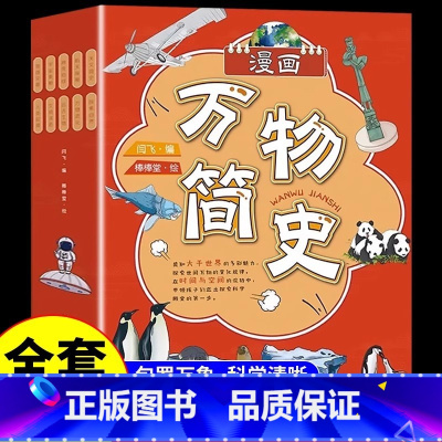 漫画万物简史全10册 [正版]人类简史 物理简史儿童版精装硬壳漫画孩子读得懂的小学生青少年版科普读物6-12岁课外书