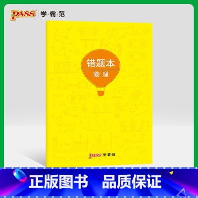[正版]pass绿卡图书周边涂鸦错题本系列 涂鸦错题本物理初中高中物理错题记录本 软面抄16K 全科纠错本 考试复习