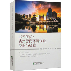 以评促优 贵州营商环境优化成效与经验