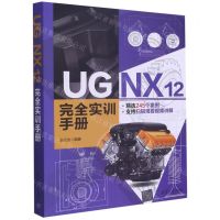 [N]UG NX12完全实训手册-9787302568957