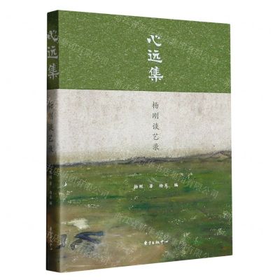[N]心远集(杨刚谈艺录)-9787547319611