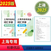 官方正版 2025版上海市高考英语词汇手册 默写本 高一高二高三高频单词速记大全书专项训练练习 高考英语词汇 [正版]