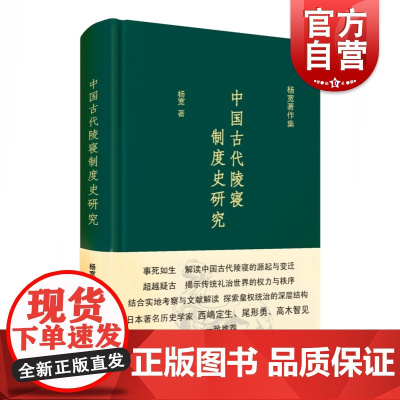 中国古代陵寝制度史研究 杨宽著作集精装史学理论正版图书籍上海人民出版社中国通史历史读物作者另著战国史西周史