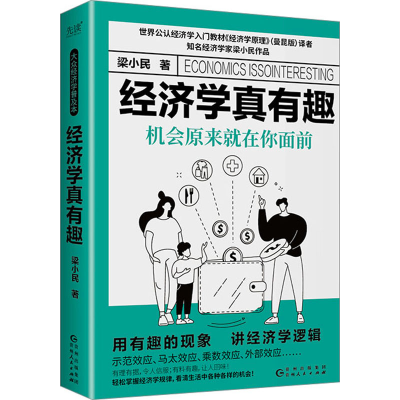正版新书]经济学真有趣 机会原来就在你面前梁小民9787221174017