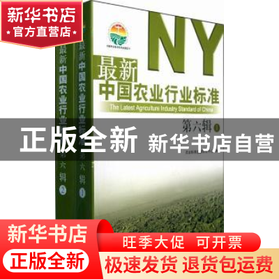 正版 最新中国农业行业标准:第六辑 农业标准出版研究中心编 中国