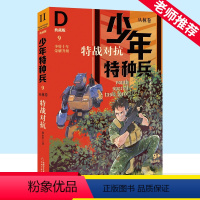 少年特种兵丛林卷 9特战对抗(典藏版) [正版]少年特种兵:典藏版. 丛林卷 特战对抗 9特种兵学校系列三四五六年级小学