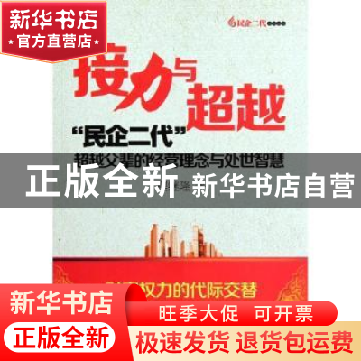 正版 接力与超越:“民企二代”超越父辈的经营理念与处世智慧 程