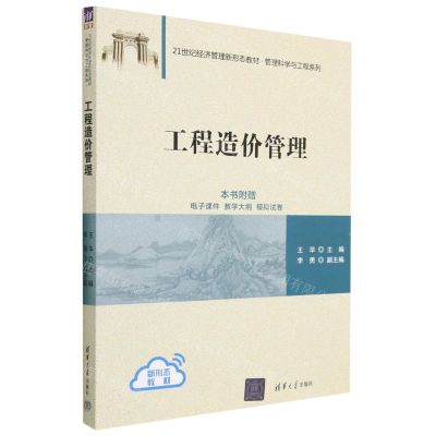[N]工程造价管理(21世纪经济管理新形态教材)/管理科学与工程系列-9787302627951