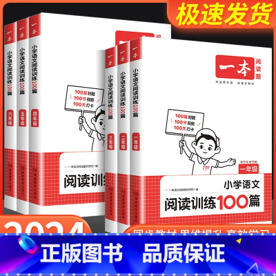 语文 通用版 小学一年级 [正版]一本 小学语文阅读训练100篇一年级二年级三年级四年级五年级六年级小升初上册下册 人教