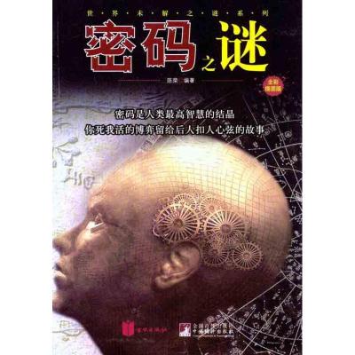 正版新书]密码之谜(全彩插图版)陈荣9787550201514