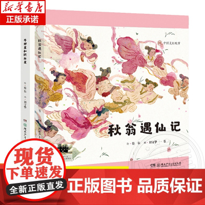 全2册 秋翁遇仙记 牛郎星和织女星 百班千人二年级阅读书目蔡皋中国美丽故事桂冠传统文化儿童文学必小学生二年级课外书阅读