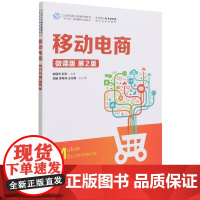 移动电商(微课版 第2版)
