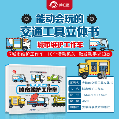 [M]城市维护工作车-9787533781743