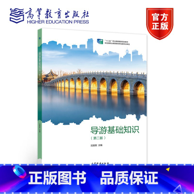 2本]导游基础知识 第二版+ 学练一体手册 第二版 [正版]导游基础知识 第二版第2版 沈民权 高等教育出版社