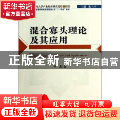 正版 混合寡头理论及其应用 李杰著 经济科学出版社 978751414403