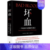 [正版]坏血 一个硅谷巨头的秘密与谎言 约翰卡雷鲁 北京联合 滴血成金的世纪骗局 谎言打造的商业帝国纪实文学图书