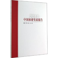 音像中国林业发展报告:2014[编]