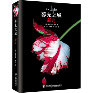 正版新书]新月(美)斯蒂芬妮·梅尔 著 龚萍,张雅琳,李俐 译978754