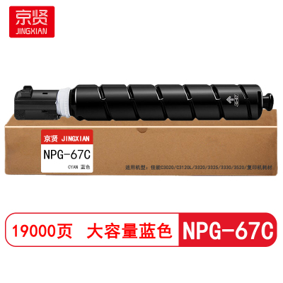 京贤NPG-67C大容量 打印量19000页 适用佳能C3020/C3120L/3320粉盒(计价单位:只)蓝色