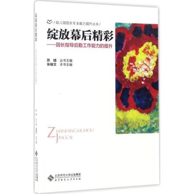 正版新书]绽放幕后精彩:园长指导后勤工作能力的提升朱继文9787
