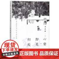 心安即是归处 季羡林2020全新散文精选百年生命智慧的一生跨越三代中国人共读的心灵读本散文随笔老猫八十抒怀隔膜书
