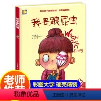 [正版]我是跟屁虫 精装硬壳绘本适合幼儿园小班中班大班阅读硬皮硬面教给孩子感受亲情培养幽默感0-2-3-6岁宝宝书籍睡