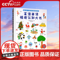 [央视网]英语单词情境认知大书 儿童英语研究小组 著 王元芳 绘 QD