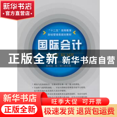 正版 国际会计 孙文刚主编 中国经济出版社 9787513616317 书籍