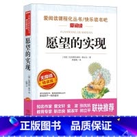 愿望的实现 [正版]愿望的实现名家名译语文阅读赏析写作借鉴世界经典文学名著