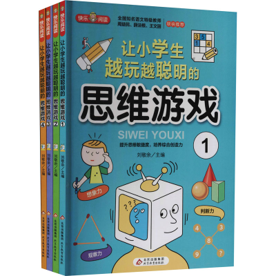 正版新书]让小学生越玩越聪明的思维游戏(1-4)本书编写组9787570