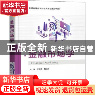 正版 金融市场学(普通高等教育财经类专业教学用书) 王修志,刘丽