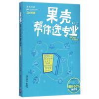 正版新书]果壳帮你选专业(2016版)果壳guokr.com9787302435440