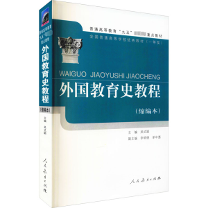 [M]外国教育史教程(缩编本)-9787107156335