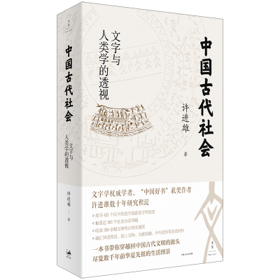 正版新书]中国古代社会 文字与人类学的透视许进雄 著9787208178
