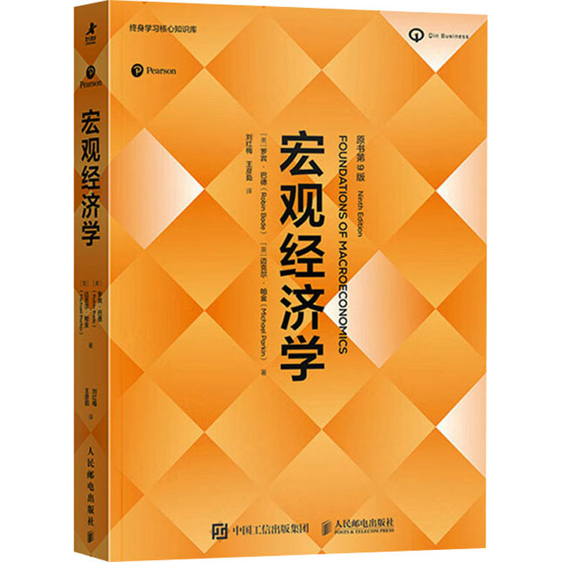 正版新书]宏观经济学(原书第9版)罗宾 · 巴德(Robin Bade)97