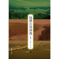 正版新书]钱塘江诗词选(上下册)郑翰献 王骏9787556509881